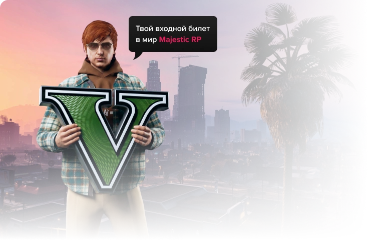 Твой входной билет в мир Majestic RP